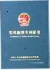 實用新型專利證書