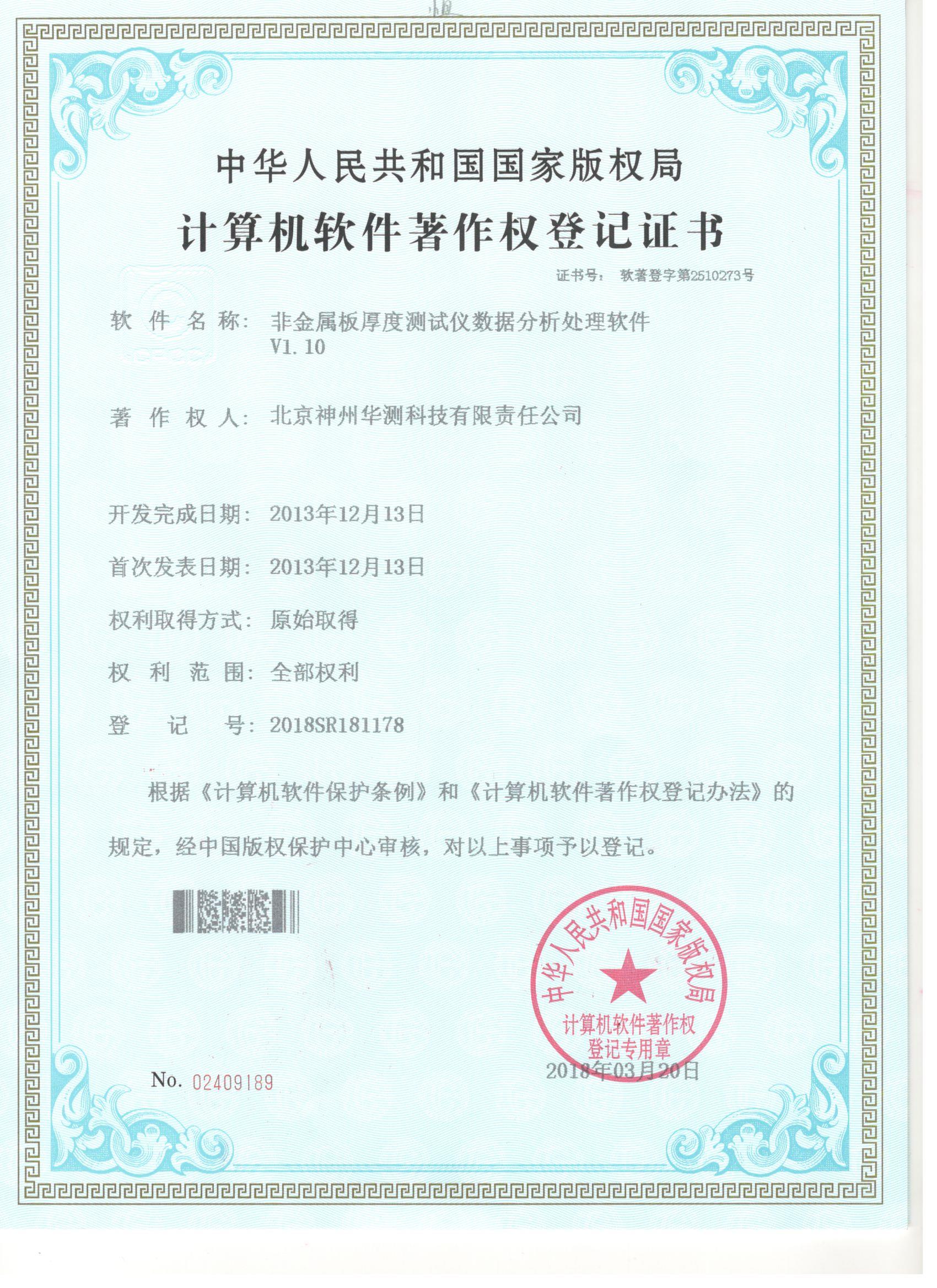 H51樓板測(cè)厚儀軟件著作證書